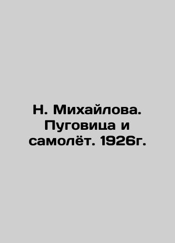 N. Mikhailova. Buttons and a plane. 1926. In Russian (ask us if in doubt)/N. Mikhaylova. Pugovitsa i samolyot. 1926g. - landofmagazines.com