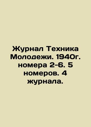 Journal of Youth Technology. 1940, issues 2-6. 5 issues. 4 journal. In Russian (ask us if in doubt)/Zhurnal Tekhnika Molodezhi. 1940g. nomera 2-6. 5 nomerov. 4 zhurnala. - landofmagazines.com