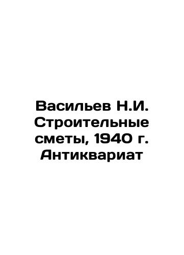 Vasiliev N.I. Construction Estimates, 1940 Antiques In Russian (ask us if in doubt)/Vasil'ev N.I. Stroitel'nye smety, 1940 g. Antikvariat - landofmagazines.com