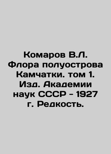 Komarov V.L. Flora of the Kamchatka Peninsula. Volume 1. Publishing House of the USSR Academy of Sciences - 1927. Rare. In Russian (ask us if in doubt)/Komarov V.L. Flora poluostrova Kamchatki. tom 1. Izd. Akademii nauk SSSR - 1927 g. Redkost'. - landofmagazines.com