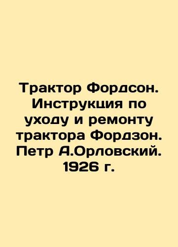 Tractor Fordson. Instructions for care and repair of tractor Fordzon. Peter A. Orlovsky. 1926. In Russian (ask us if in doubt)/Traktor Fordson. Instruktsiya po ukhodu i remontu traktora Fordzon. Petr A.Orlovskiy. 1926 g. - landofmagazines.com