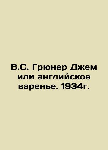 W.S. Gruner Jam or English Jam. 1934. In Russian (ask us if in doubt)/V.S. Gryuner Dzhem ili angliyskoe varen'e. 1934g. - landofmagazines.com