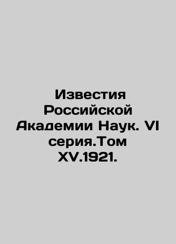 Proceedings of the Russian Academy of Sciences. VI series. Volume XV.1921. In Russian (ask us if in doubt)/ Izvestiya Rossiyskoy Akademii Nauk. VI seriya.Tom XV.1921. - landofmagazines.com