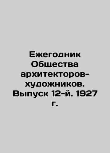 Yearbook of the Society of Architects-Artists. Issue 12, 1927 In Russian (ask us if in doubt)/Ezhegodnik Obshchestva arkhitektorov-khudozhnikov. Vypusk 12-y. 1927 g. - landofmagazines.com