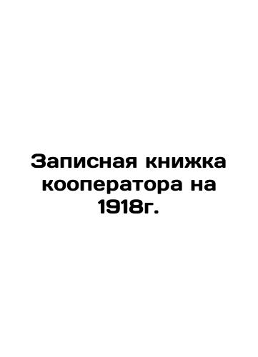 Co-operator's Note Book for 1918. In Russian (ask us if in doubt)/Zapisnaya knizhka kooperatora na 1918g. - landofmagazines.com