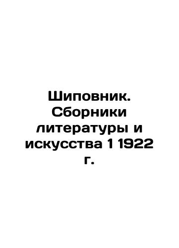 Rosewood. Collections of Literature and Art 1 1922. In Russian (ask us if in doubt)/Shipovnik. Sborniki literatury i iskusstva 1 1922 g. - landofmagazines.com