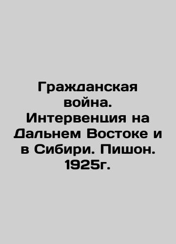 Civil War. Intervention in the Far East and Siberia. Pichon. 1925. In Russian (ask us if in doubt)/Grazhdanskaya voyna. Interventsiya na Dal'nem Vostoke i v Sibiri. Pishon. 1925g. - landofmagazines.com