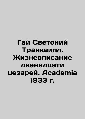 Guy Svetonius Tranquillus. A Life Description of the Twelve Caesars. Academia 1933 In Russian (ask us if in doubt)/Gay Svetoniy Trankvill. Zhizneopisanie dvenadtsati tsezarey. Academia 1933 g. - landofmagazines.com