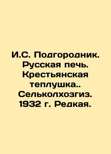 I.S. Podgorodnik. Russian oven. Peasant teplushka.. Selkolkhozgiz. 1932. Rare. In Russian (ask us if in doubt)/I.S. Podgorodnik. Russkaya pech'. Krest'yanskaya teplushka.. Sel'kolkhozgiz. 1932 g. Redkaya. - landofmagazines.com