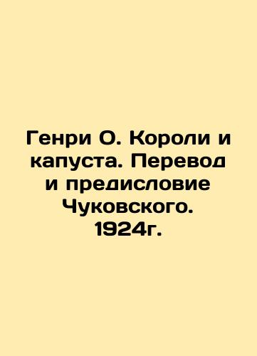 Henry O. Kings and Cabbage. Translation and Preface by Chukovsky. 1924. In Russian (ask us if in doubt)/Genri O. Koroli i kapusta. Perevod i predislovie Chukovskogo. 1924g. - landofmagazines.com