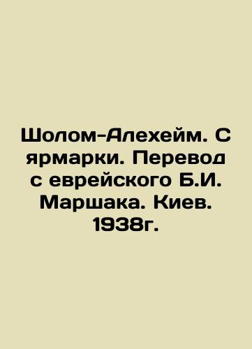 Sholom-Aleheim. From the Fair. Translation from the Hebrew B.I. Marshak. Kyiv. 1938. In Russian (ask us if in doubt)/Sholom-Alekheym. S yarmarki. Perevod s evreyskogo B.I. Marshaka. Kiev. 1938g. - landofmagazines.com