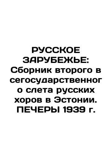 RUSSKIE ZARUBEZHE: A compilation of the Second National Gathering of Russian Choirs in Estonia In Russian (ask us if in doubt)/RUSSKOE ZARUBEZh'E: Sbornik vtorogo vsegosudarstvennogo sleta russkikh khorov v Estonii. PEChERY 1939 g. - landofmagazines.com