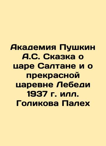 Academy Pushkin A.S. The Tale of Tsar Saltan and the Beautiful Swan Queen of 1937 by Golikova Palech In Russian (ask us if in doubt)/Akademiya Pushkin A.S. Skazka o tsare Saltane i o prekrasnoy tsarevne Lebedi 1937 g. ill. Golikova Palekh - landofmagazines.com