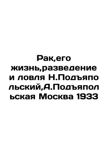 Cancer, his life, breeding and fishing N. Podyapolsky, A. Podyapolskaya Moscow 1933 In Russian (ask us if in doubt)/Rak,ego zhizn',razvedenie i lovlya N.Podyapol'skiy,A.Podyapol'skaya Moskva 1933 - landofmagazines.com