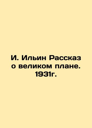 I. Ilyin The story of the grand plan. 1931. In Russian (ask us if in doubt)/I. Il'in Rasskaz o velikom plane. 1931g. - landofmagazines.com