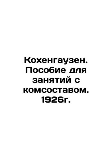 Kohenhausen. Handbook for training with the comrades. 1926. In Russian (ask us if in doubt)/Kokhengauzen. Posobie dlya zanyatiy s komsostavom. 1926g. - landofmagazines.com