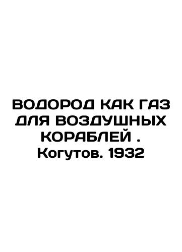 HYDROGEN AS GAS FOR AIR CORABLES. Kogutov. 1932 In Russian (ask us if in doubt)/VODOROD KAK GAZ DLYa VOZDUShNYKh KORABLEY . Kogutov. 1932 - landofmagazines.com