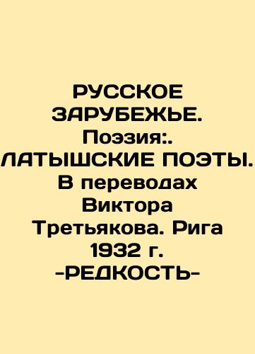 RUSSIA ZARUBEZHE. Poetry:. LATYSKY POETS. Translated by Viktor Tretyakov. Riga, 1932 - REDUCT. In Russian (ask us if in doubt)/RUSSKOE ZARUBEZh'E. Poeziya:. LATYShSKIE POETY. V perevodakh Viktora Tret'yakova. Riga 1932 g. -REDKOST'- - landofmagazines.com