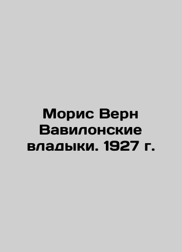 Maurice Verne of Babylon. 1927 In Russian (ask us if in doubt)/Moris Vern Vavilonskie vladyki. 1927 g. - landofmagazines.com