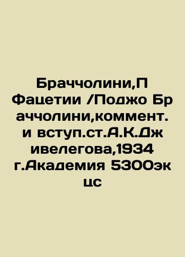 Bracciolini, P Faceti / Poggio Bracciolini, commentary and introduction of A.K.Jivelegov, 1934 Academia 5300eq c. In Russian (ask us if in doubt)/Brachcholini,P Fatsetii /Podzho Brachcholini,komment. i vstup.st.A.K.Dzhivelegova,1934 g.Akademiya 5300ek tss - landofmagazines.com