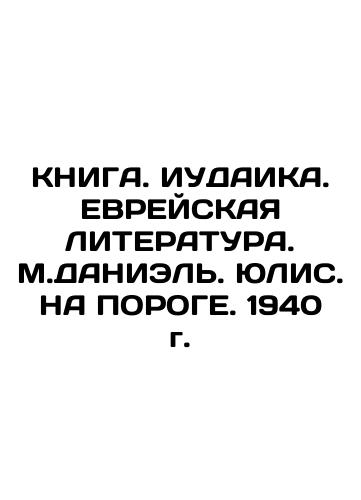 BOOK. JUDAICA. THE EUROPEAN LITHERATURE. M. DANIEL JULIS. ON PORT. 1940 In Russian (ask us if in doubt)/KNIGA. IUDAIKA. EVREYSKAYa LITERATURA. M.DANIEL'. YuLIS. NA POROGE. 1940 g. - landofmagazines.com