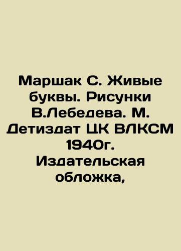 Marshak S. Living Letters. Drawings by V.Lebedeva, M. Detizdat of the Central Committee of the All-Union Communist Party of Moldova 1940. Publishing Cover, In Russian (ask us if in doubt)/Marshak S. Zhivye bukvy. Risunki V.Lebedeva. M. Detizdat TsK VLKSM 1940g. Izdatel'skaya oblozhka, - landofmagazines.com