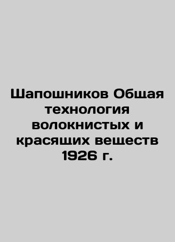 Shaposhnikov General technology of fibrous and dyeing substances of 1926 In Russian (ask us if in doubt)/Shaposhnikov Obshchaya tekhnologiya voloknistykh i krasyashchikh veshchestv 1926 g. - landofmagazines.com