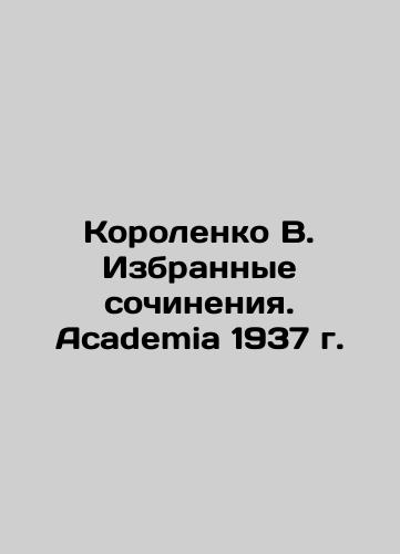 Korolenko V. Selected works. Academia 1937. In Russian (ask us if in doubt)/Korolenko V. Izbrannye sochineniya. Academia 1937 g. - landofmagazines.com