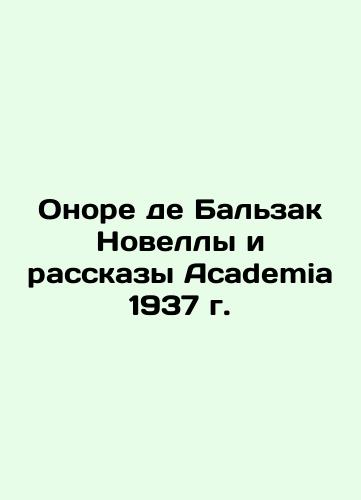 Honore de Balzac Novels and Stories from Academia 1937 In Russian (ask us if in doubt)/Onore de Bal'zak Novelly i rasskazy Academia 1937 g. - landofmagazines.com