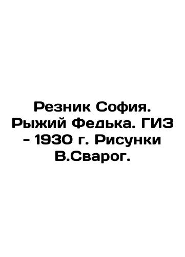 Resnik Sofia. Red Fedka. GIZ - 1930. Sketches by V.Svarog. In Russian (ask us if in doubt)/Reznik Sofiya. Ryzhiy Fed'ka. GIZ - 1930 g. Risunki V.Svarog. - landofmagazines.com