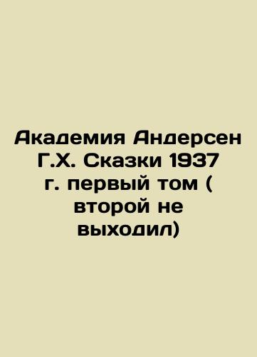 Academy Andersen H.H. Tales of 1937, Volume 1 (no second edition) In Russian (ask us if in doubt)/Akademiya Andersen G.Kh. Skazki 1937 g. pervyy tom ( vtoroy ne vykhodil) - landofmagazines.com