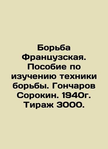 French Wrestling. Handbook on the study of wrestling technique. Goncharov Sorokin. 1940. Circulation 3000. In Russian (ask us if in doubt)/Bor'ba Frantsuzskaya. Posobie po izucheniyu tekhniki bor'by. Goncharov Sorokin. 1940g. Tirazh 3000. - landofmagazines.com