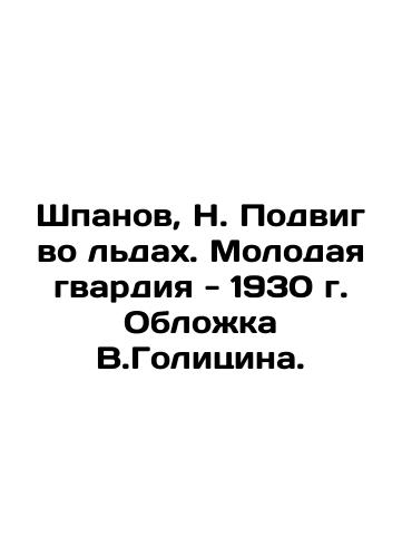 Shpanov, N. The feat in the Ice. The Young Guard - 1930. The cover of V.Golitsin. In Russian (ask us if in doubt)/Shpanov, N. Podvig vo l'dakh. Molodaya gvardiya - 1930 g. Oblozhka V.Golitsina. - landofmagazines.com