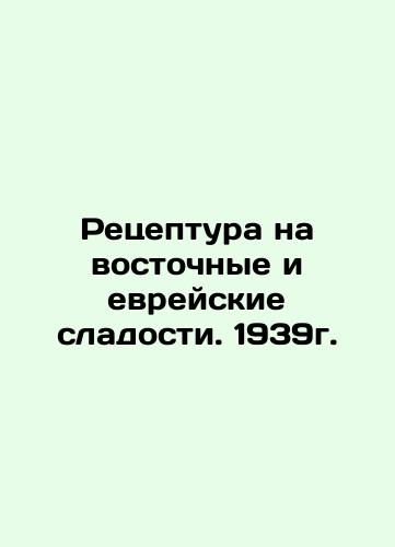 Recipe for Oriental and Jewish sweets. 1939. In Russian (ask us if in doubt)/Retseptura na vostochnye i evreyskie sladosti. 1939g. - landofmagazines.com