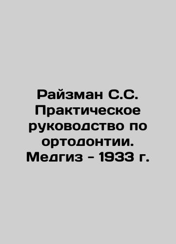 Raisman S.S. Practical Guide to Orthodontics. Medgiz - 1933 In Russian (ask us if in doubt)/Rayzman S.S. Prakticheskoe rukovodstvo po ortodontii. Medgiz - 1933 g. - landofmagazines.com