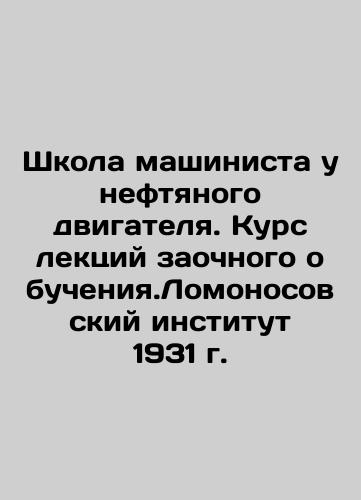 Oil Engine Drivers School. Distance Lecture Course. Lomonosov Institute 1931. In Russian (ask us if in doubt)/Shkola mashinista u neftyanogo dvigatelya. Kurs lektsiy zaochnogo obucheniya.Lomonosovskiy institut 1931 g. - landofmagazines.com