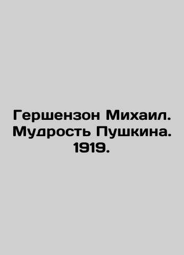 Gershenson Mikhail. Pushkin's Wisdom. 1919. In Russian (ask us if in doubt)/Gershenzon Mikhail. Mudrost' Pushkina. 1919. - landofmagazines.com