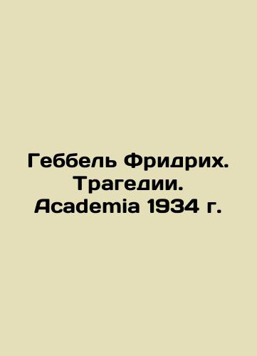Gebbel Friedrich. Tragedy. Academia 1934 In Russian (ask us if in doubt)/Gebbel' Fridrikh. Tragedii. Academia 1934 g. - landofmagazines.com