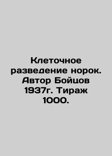 Cell breeding of minks. Author of Fighters 1937. Circulation 1000. In Russian (ask us if in doubt)/Kletochnoe razvedenie norok. Avtor Boytsov 1937g. Tirazh 1000. - landofmagazines.com