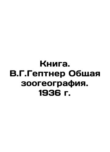 The Book. V.G. Geptner General Zogeography. 1936 In Russian (ask us if in doubt)/Kniga. V.G.Geptner Obshchaya zoogeografiya. 1936 g. - landofmagazines.com