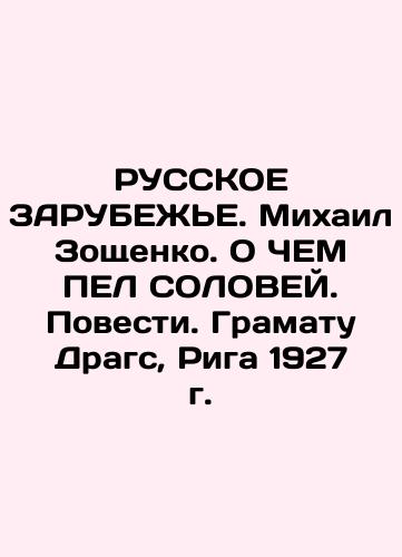 RUSSKIE ZARUBEZHE. Mikhail Zoshchenko. WHAT PEL SOLOVEY. The Tale. Gramatu Drags, Riga, 1927 In Russian (ask us if in doubt)/RUSSKOE ZARUBEZh'E. Mikhail Zoshchenko. O ChEM PEL SOLOVEY. Povesti. Gramatu Drags, Riga 1927 g. - landofmagazines.com