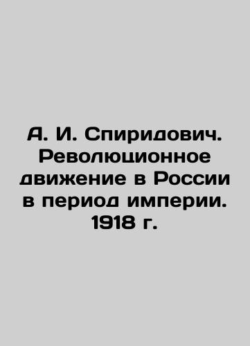 A. I. Spiridovich. Revolutionary Movement in Russia during the Empire Period. 1918 In Russian (ask us if in doubt)/A. I. Spiridovich. Revolyutsionnoe dvizhenie v Rossii v period imperii. 1918 g. - landofmagazines.com