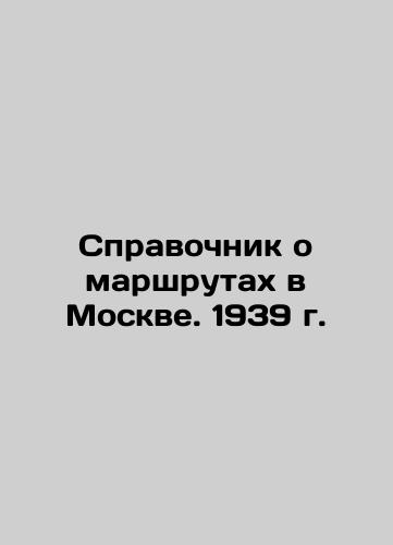 Directory of routes in Moscow. 1939 In Russian (ask us if in doubt)/Spravochnik o marshrutakh v Moskve. 1939 g. - landofmagazines.com