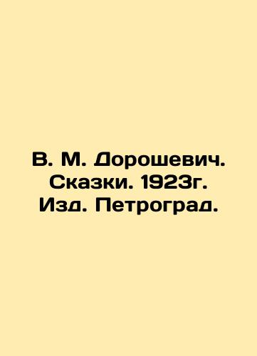 V. M. Doroshevich. Tales. 1923. Petrograd Publishing House. In Russian (ask us if in doubt)/V. M. Doroshevich. Skazki. 1923g. Izd. Petrograd. - landofmagazines.com