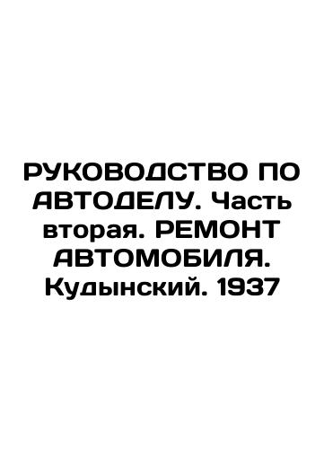 GUIDELINE ON AUTOTEL. Part Two. ROAD REPONT. Kudynsky. 1937 In Russian (ask us if in doubt)/RUKOVODSTVO PO AVTODELU. Chast' vtoraya. REMONT AVTOMOBILYa. Kudynskiy. 1937 - landofmagazines.com