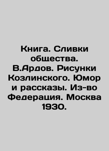 Book. Cream of Society. V.Ardov. Kozlinsky's Drawings. Humor and Stories. From the Federation. Moscow 1930. In Russian (ask us if in doubt)/Kniga. Slivki obshchestva. V.Ardov. Risunki Kozlinskogo. Yumor i rasskazy. Iz-vo Federatsiya. Moskva 1930. - landofmagazines.com