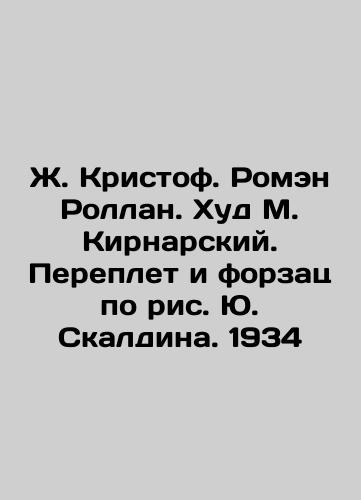 J. Christophe. Romain Rolland. Hood M. Kiernarsky. Binding and forklift based on Yuri Skaldin's picture. 1934 In Russian (ask us if in doubt)/Zh. Kristof. Romen Rollan. Khud M. Kirnarskiy. Pereplet i forzats po ris. Yu. Skaldina. 1934 - landofmagazines.com