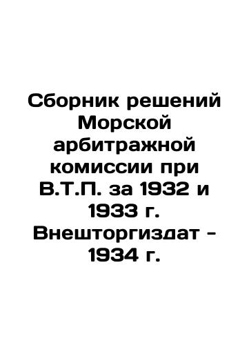 Compendium of Decisions of the Maritime Arbitration Commission under V.T.P. for 1932 and 1933, Vneshtorgizdat - 1934 In Russian (ask us if in doubt)/Sbornik resheniy Morskoy arbitrazhnoy komissii pri V.T.P. za 1932 i 1933 g. Vneshtorgizdat - 1934 g. - landofmagazines.com