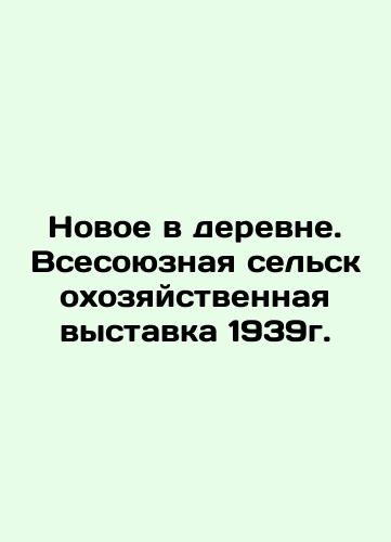 New in the countryside. All-Union Agricultural Exhibition 1939. In Russian (ask us if in doubt)/Novoe v derevne. Vsesoyuznaya sel'skokhozyaystvennaya vystavka 1939g. - landofmagazines.com