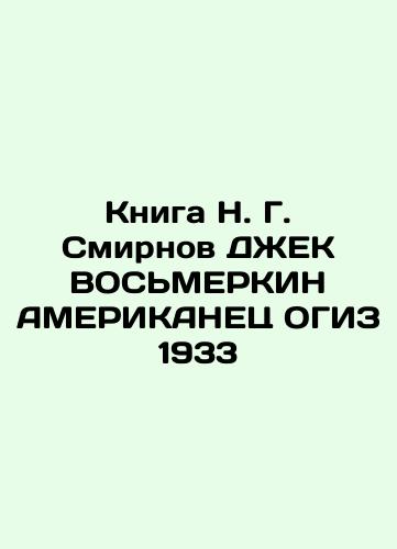 The Book of N. G. Smirnov DJEK EASMERKIN AMERICAN OGIZ 1933 In Russian (ask us if in doubt)/Kniga N. G. Smirnov DZhEK VOS'MERKIN AMERIKANETs OGIZ 1933 - landofmagazines.com